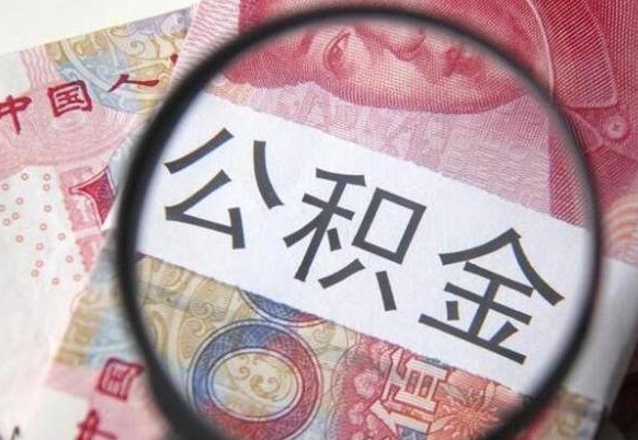 克拉玛依异地公积金销户提取流程（异地公积金注销提取）